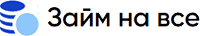 Займ на все
