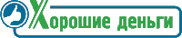 Хорошие деньги