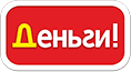 Деньги!