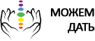 МожемДать