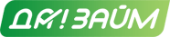 Да!Займ
