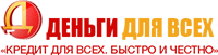 ДЕНЬГИ ДЛЯ ВСЕХ