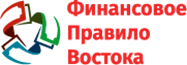 Финансовое Правило Востока