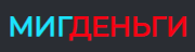 МигДеньги