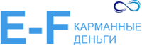 E-F Карманные деньги