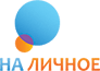 НА ЛИЧНОЕ