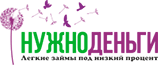 НУЖНОДЕНЬГИ