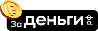 За Деньги РФ