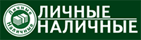 Личные наличные