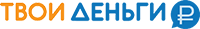 ТВОИ ДЕНЬГИ