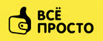 Всё просто