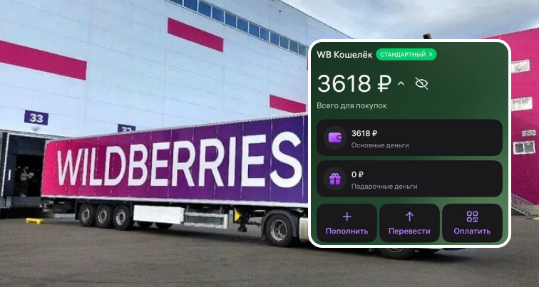 Вывод средств с «WB Кошелька»: подробное руководство