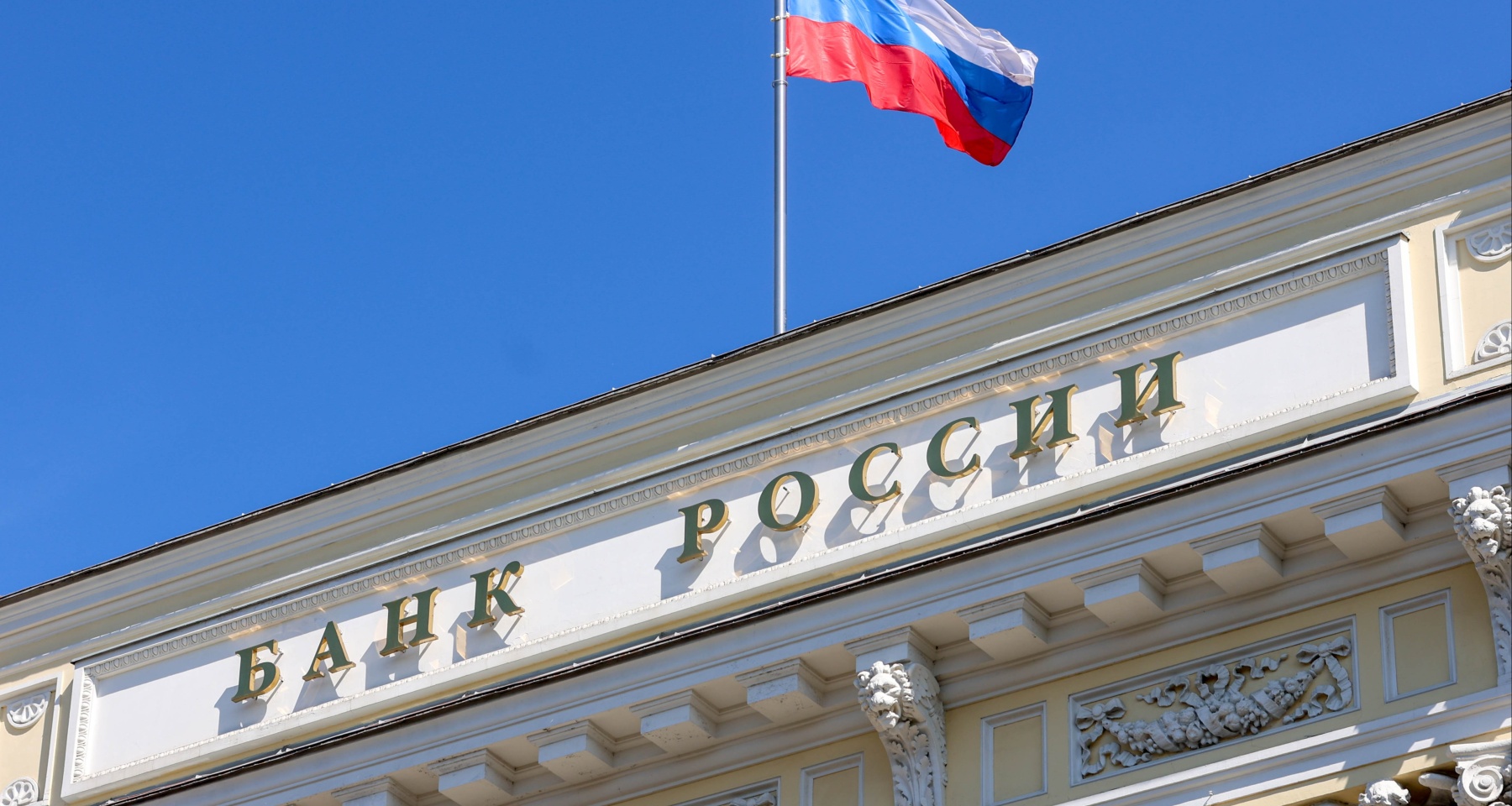 Банк России сохранил ключевую ставку на уровне 21% годовых