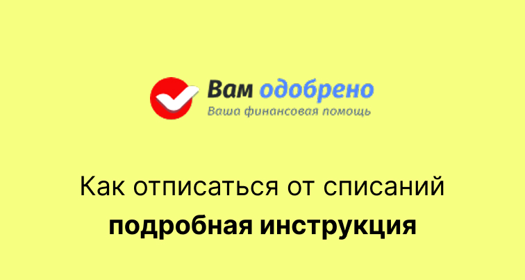 Главзайм: как отписаться от платных услуг сервиса
