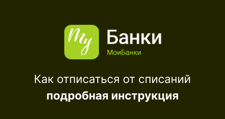 My Bank: как отписаться от платных услуг сервиса