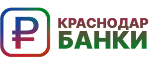 Банки и займы Краснодарского края